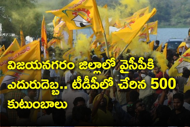 500 people joined in TDP in Viziangaram from YCP