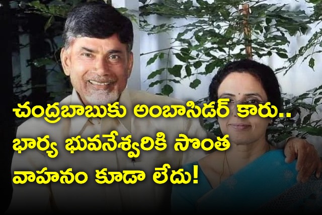 TDP chief Chandrababu Naidu owns ambassador car wife has no vehicle