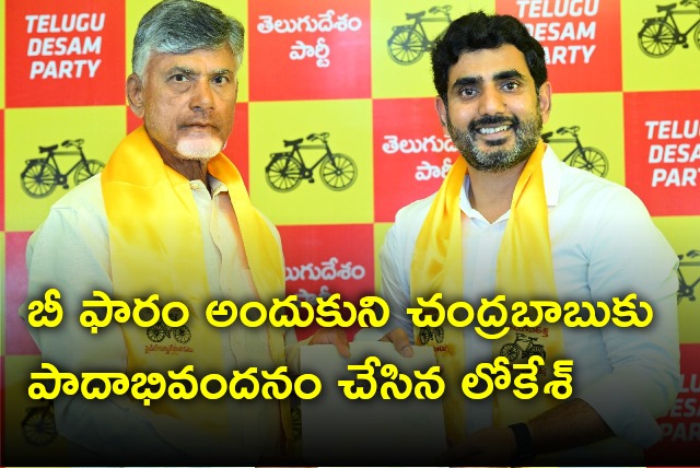Nara Lokesh touched his father feet after taken TDP B Form