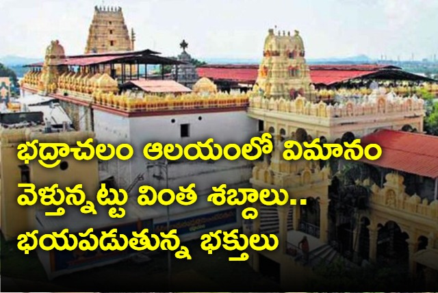 Aeroplane like sounds in Bhadrachalam Temple