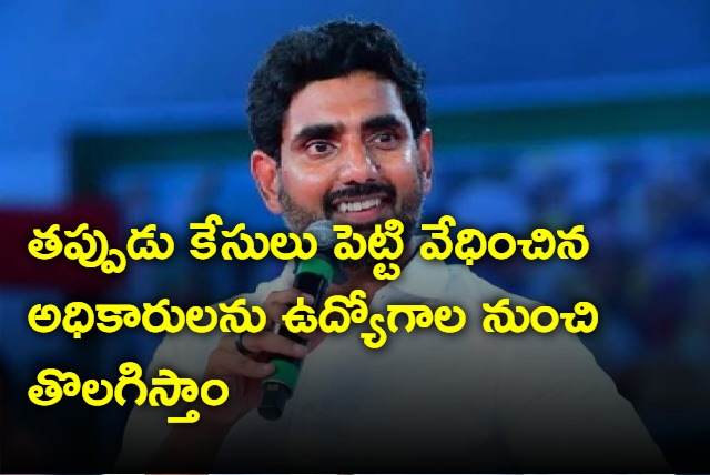 We will remove the officers who have been harassed by filing false cases says Nara Lokesh