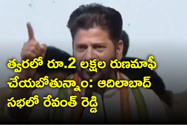 Revanth Reddy talks about loan waiver