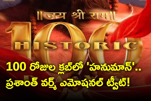 Director Prashanth Varma Tweet on Hanuman Movie 100 Days Completed in 25 Centers