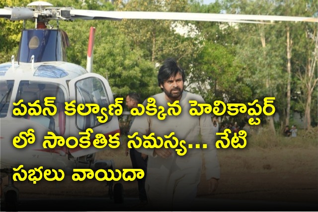 Pawan Kalyan Helicopter grounded after technical problem