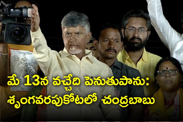 Chandrababu speech in Shrungavarapukota Praja Galam rally