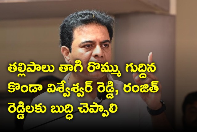 KTR fires on Konda and Ranjith Reddy