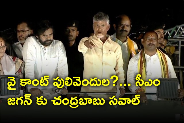 Chandrababu challenges CM Jagan why can not Pulivendula