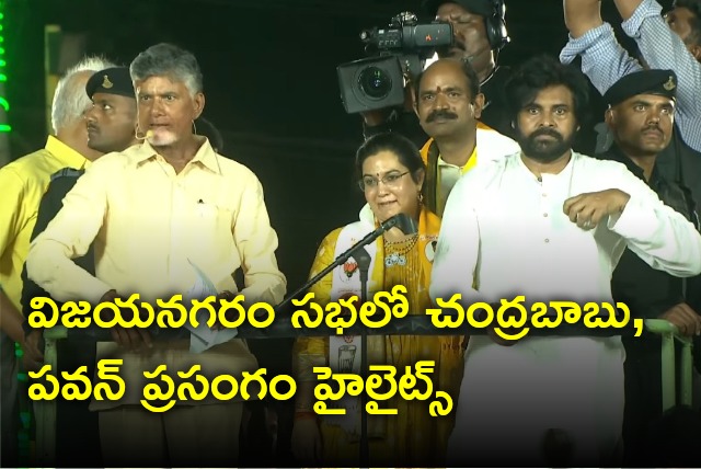 Chandrababu and Pawan Kalyan speeches in Vijayanagaram