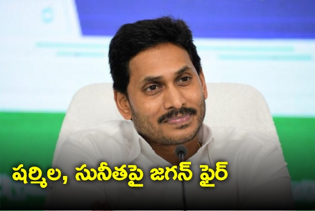 Jagan fires on Sharmila and Sunitha