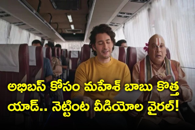 Mahesh Babu and Rajendra Prasad acted in Abhi Bus Ad