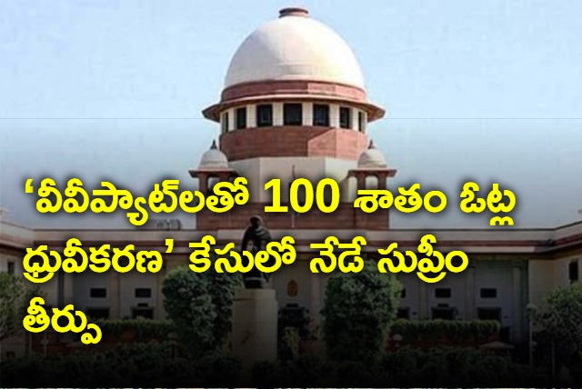 SC to announce verdict on 100 percent vote verification through vvpats