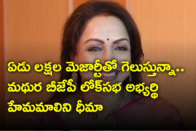 Hema Malini predicts her victory margin in Mathura with 7 lakh votes