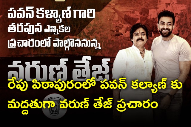 Varun Tej will campaign in Pithapuram for Pawan Kalyan tomorrow