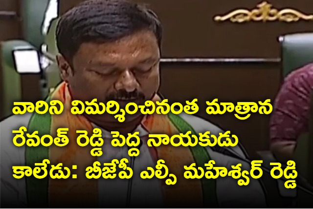 BJPLP Maheswar Reddy fires at Revanth Reddy