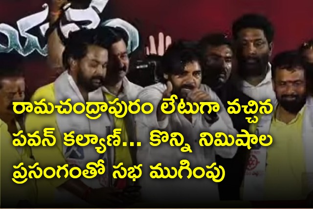 Pawan Kalyan gives short speech in Ramachandrapuram due to time rule