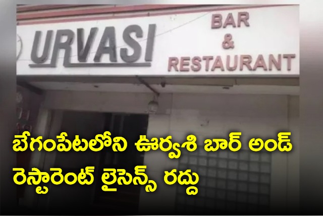 Begumpet Urvasi Bar license canceled