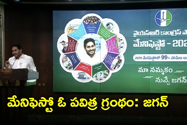 AP CM Jagan Speech At YSRCP manifesto Release Programe