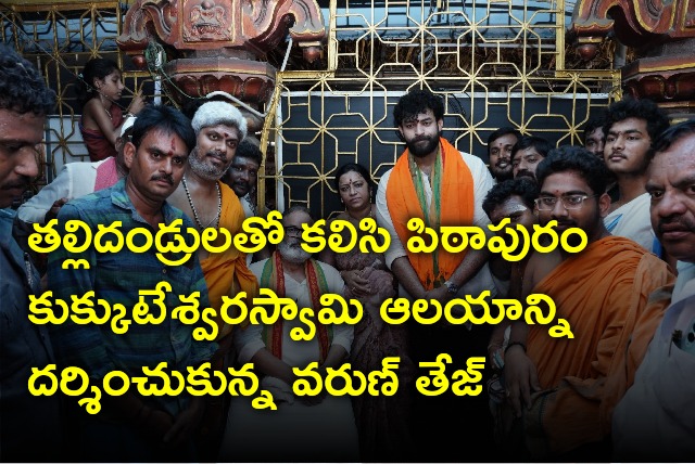 Varun Tej offers special prayers in Pithapuram Kukkuteswara Swami temple