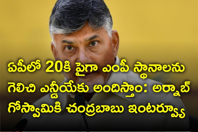 Chandrababu says they will contribute to NDA 20 more MP seats