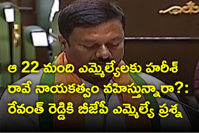 BJPLP Maheshwar Reddy questions revanth reddy about harish rao resignation