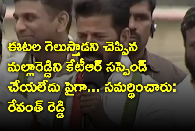 Revanth Reddy asks ktr why he suspended malla reddy