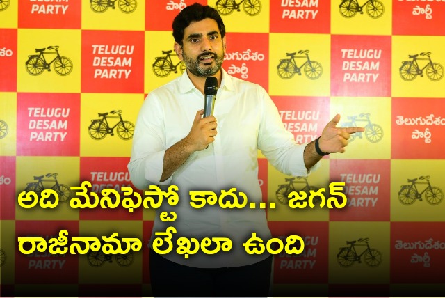 Nara Lokesh describes YCP Manifesto as Jagan resignation letter 