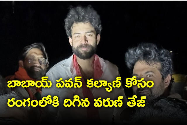 Varun Tej campaigned for the election in Pithapuram for janasena chief Pawan Kalyan