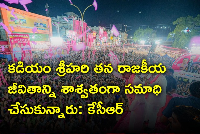 KCR slams Kadiam Srihari