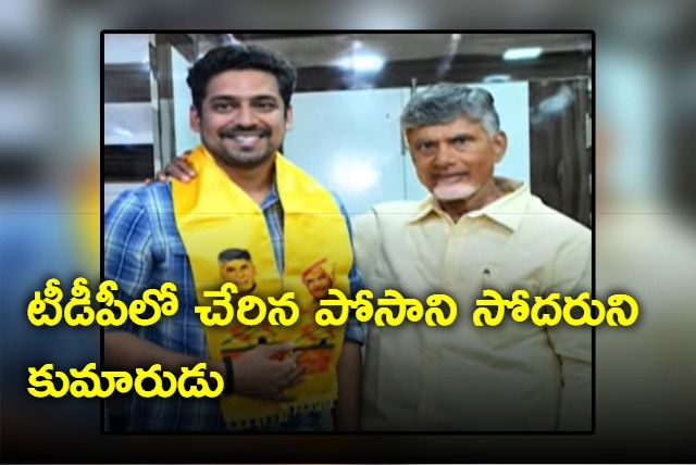 Posani Krishnamurali brothers son yogendranath joins TDP