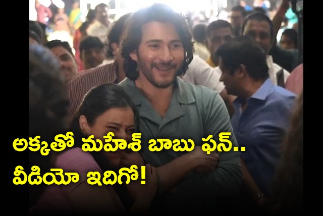 Mahesh Babu And His Sister Manjula Ghattamaneni Cute Video Goes Viral