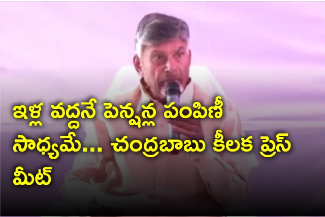 Chandrababu press meet on pension distribution at homes