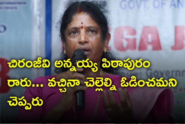 Vanga Geetha opines on Chiranjeevi campaign to Pithapuram