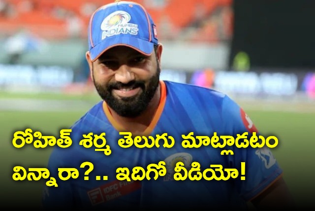 Indian Captain Rohit Sharma Telugu Talking Video goes Viral on Social Media