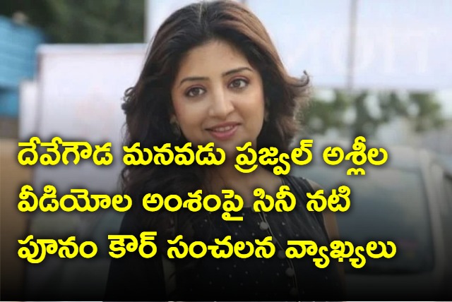 Actress Poonam Kaur comments on Prajwal Revanna sex videos