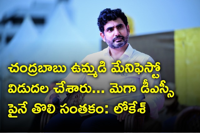 Nara Lokesh talks about manifesto