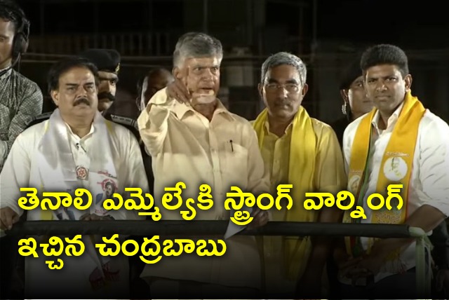 Chandrababu strong warning to Tenali MLA