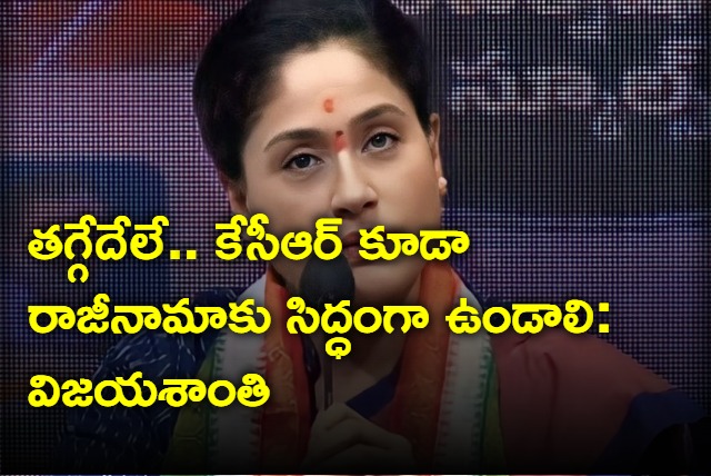 Congress Senior Vijayashanthi Told KCR To Ready For Resign