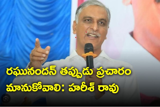 Harish Rao says Raghunandan should stop fake statments on brs