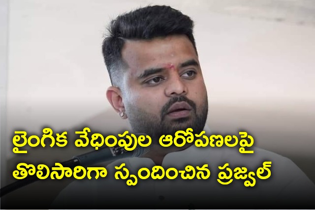 Prajwal Revanna first time responds on allegations