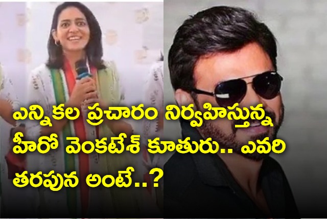 Actor Venkatesh daughter Ashritha election campaign for Congress