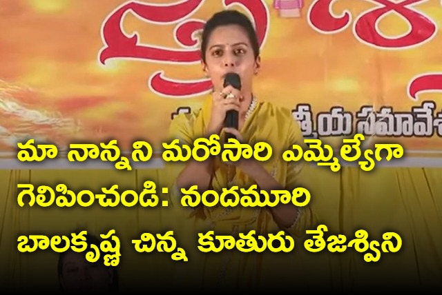 Make my father MLA again Nandamuri Balakrishna daughter Tejaswini urges voters in Hindupur