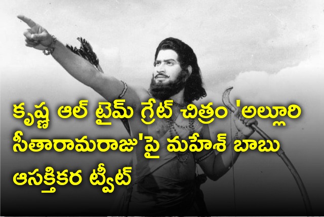 Mahesh Babu tweets on his father remarkable movie Alluri Seetarama Raju