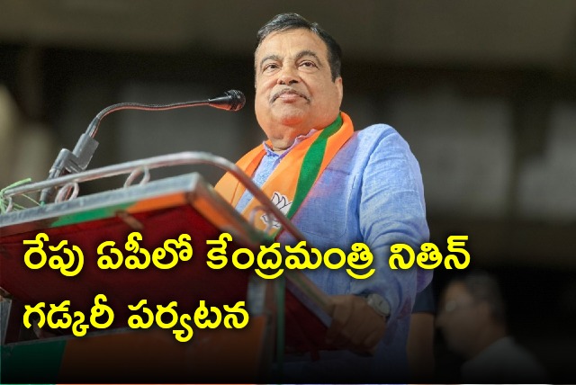 Nitin Gadkari comes to AP tomorrow