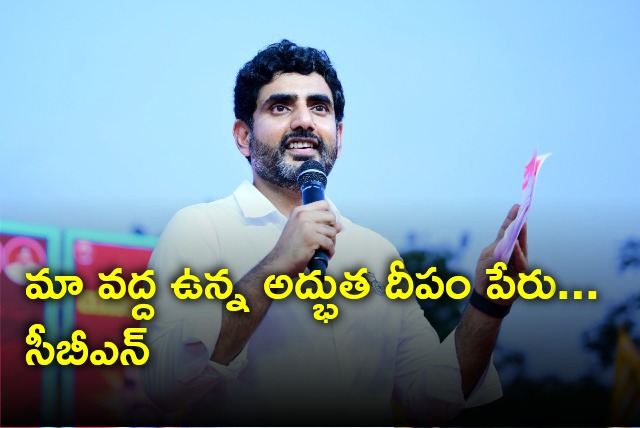 Nara Lokesh describes CBN a wonder lamp