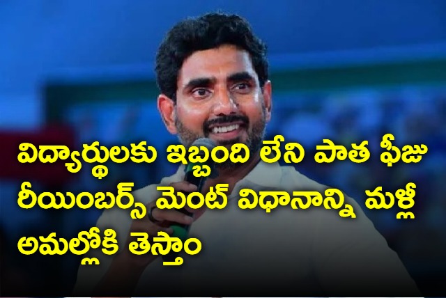 We will bring back old fees reimbursement system says Nara Lokesh