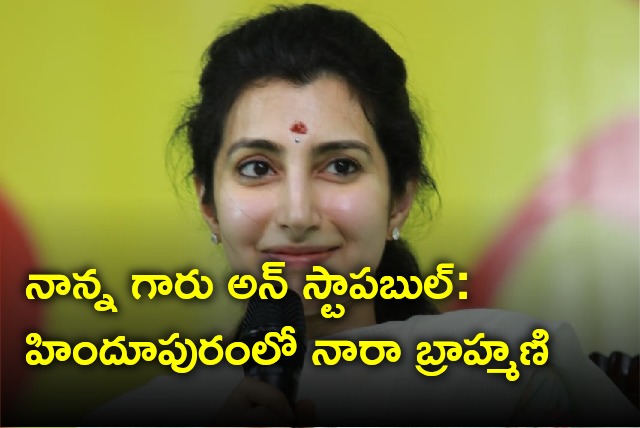 Nara Brahmani says her father Balakrishna unstoppable