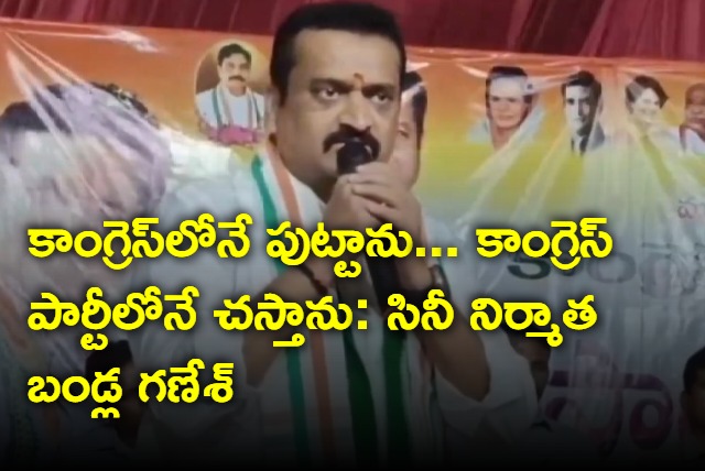 Bandla Ganesh says he will die in congress