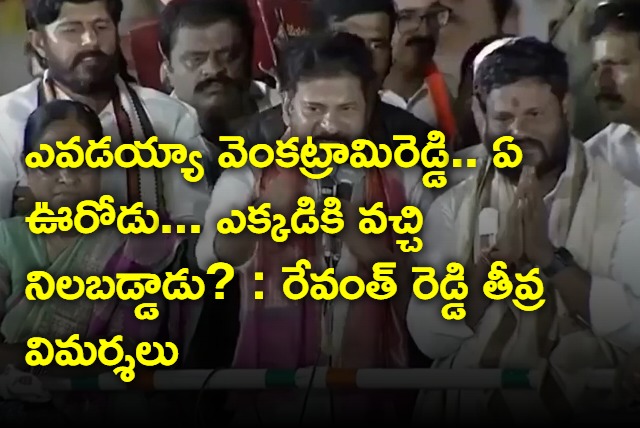 Revanth Reddy hot comments on Venkatrami Reddy