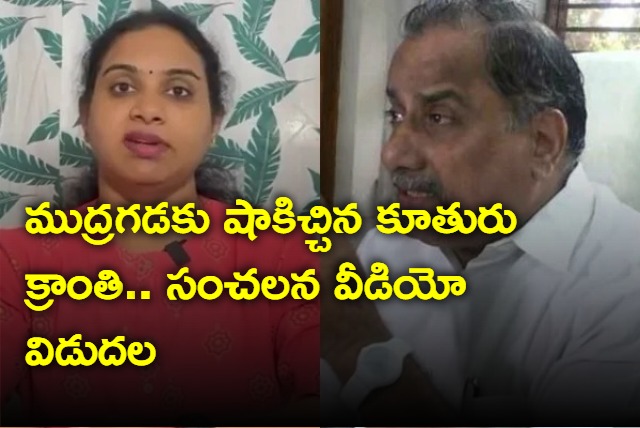 Mudragada Padmanabham daughter releases video 