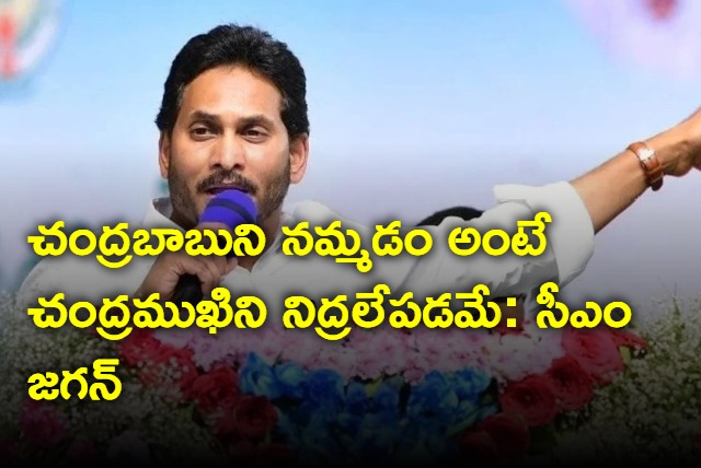 CM Jagan said that Believing in Chandrababu means waking up Chandramukhi